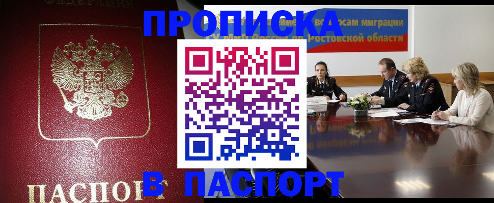 прописка в квартире в Пролетарске